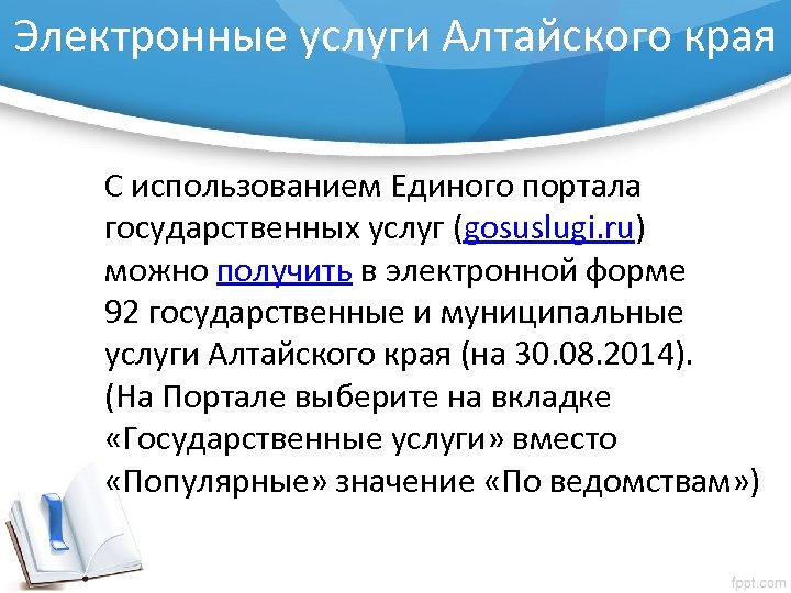 Электронные услуги Алтайского края С использованием Единого портала государственных услуг (gosuslugi. ru) можно получить