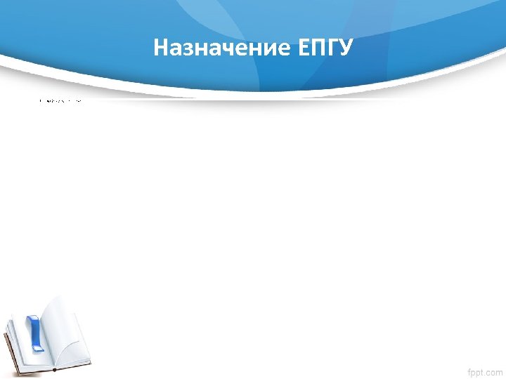 Назначение ЕПГУ С помощью портала вы можете: • • • получить услугу в электронном