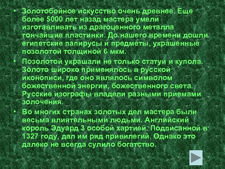  • Золотобойное искусство очень древнее. Еще более 5000 лет назад мастера умели изготавливать