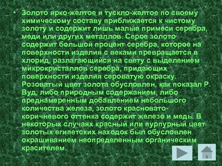  • Золото ярко-желтое и тускло-желтое по своему химическому составу приближается к чистому золоту