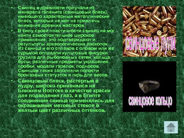 Свинцовый почему о. Свинец в древности. Применение свинца в древности. Название свинца в древности. Использование свинца в древности.