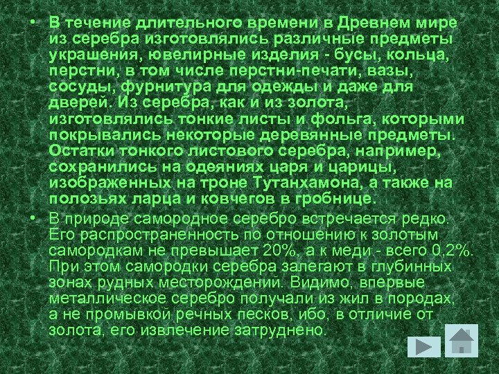  • В течение длительного времени в Древнем мире из серебра изготовлялись различные предметы