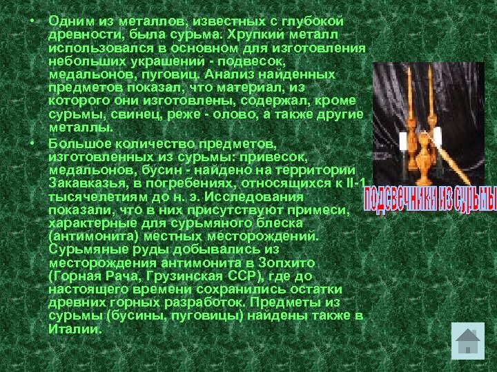  • Одним из металлов, известных с глубокой древности, была сурьма. Хрупкий металл использовался