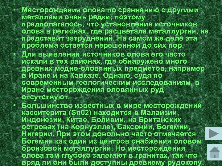 • Месторождения олова по сравнению с другими металлами очень редки; поэтому предполагалось, что