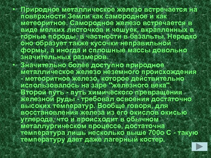  • Природное металлическое железо встречается на поверхности Земли как самородное и как метеоритное.
