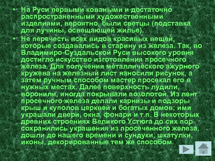  • На Руси первыми коваными и достаточно распространенными художественными изделиями, вероятно, были светцы