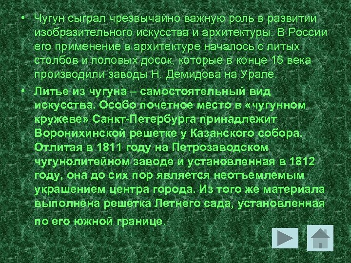  • Чугун сыграл чрезвычайно важную роль в развитии изобразительного искусства и архитектуры. В