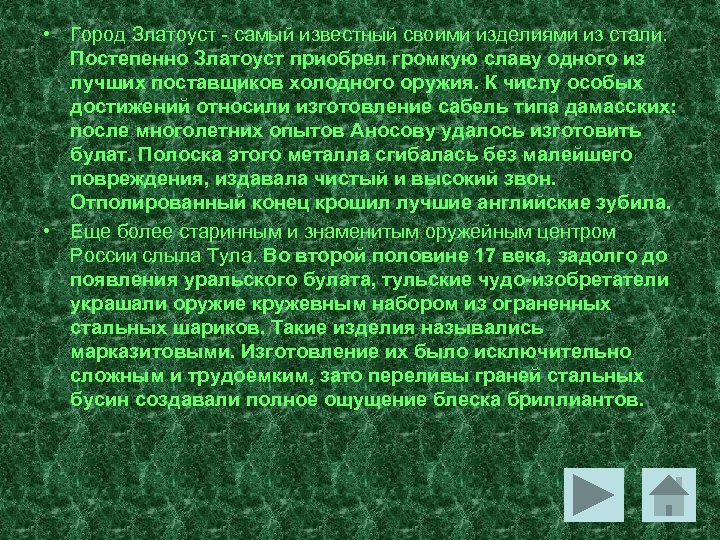  • Город Златоуст - самый известный своими изделиями из стали. Постепенно Златоуст приобрел