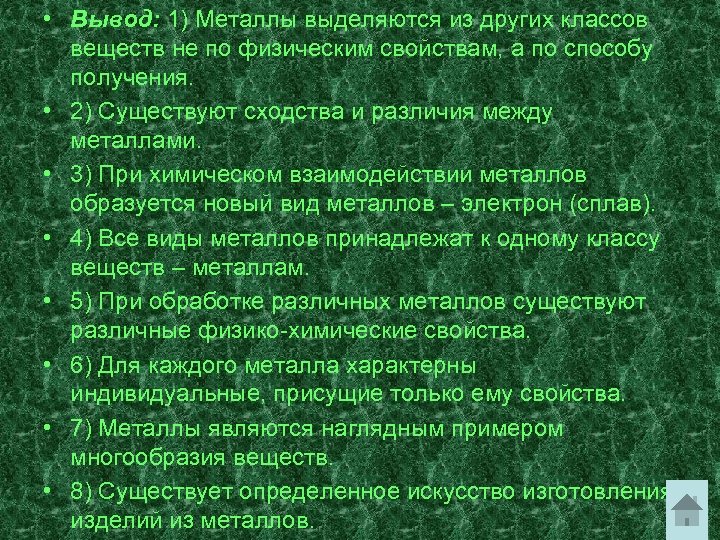  • Вывод: 1) Металлы выделяются из других классов веществ не по физическим свойствам,