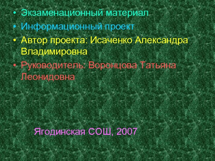  • Экзаменационный материал • Информационный проект • Автор проекта: Исаченко Александра Владимировна •