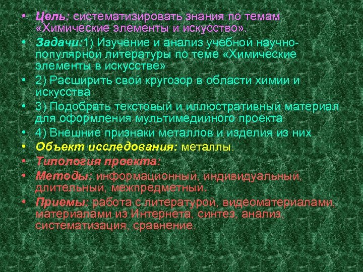  • Цель: систематизировать знания по темам «Химические элементы и искусство» . • Задачи: