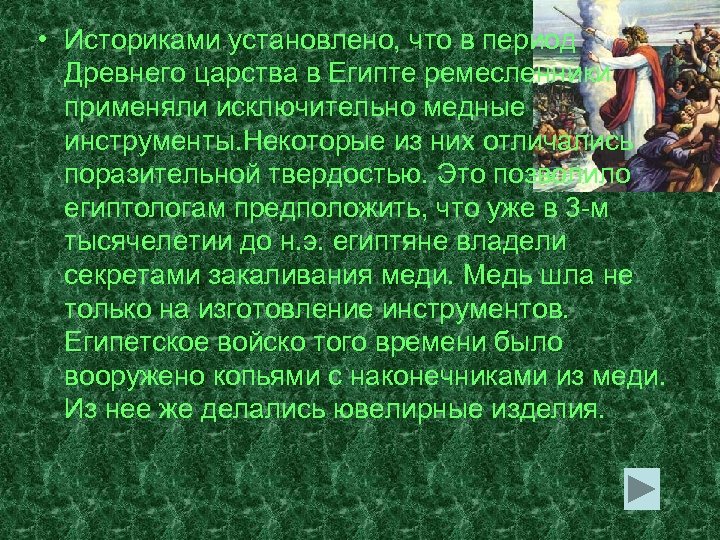  • Историками установлено, что в период Древнего царства в Египте ремесленники применяли исключительно