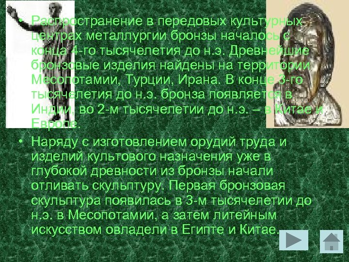  • Распространение в передовых культурных центрах металлургии бронзы началось с конца 4 -го