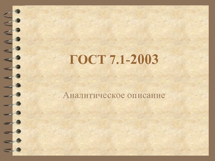 ГОСТ 7. 1 -2003 Аналитическое описание 