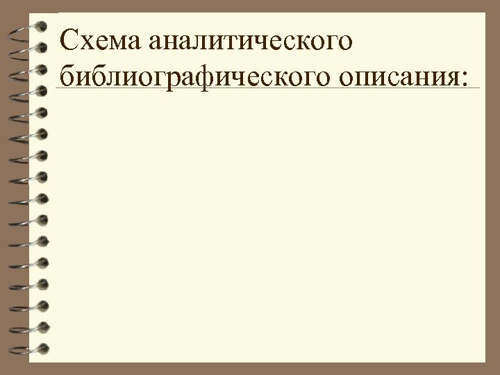 Схема аналитического библиографического описания: 