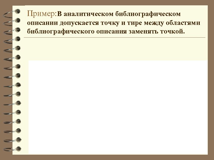 Пример: В аналитическом библиографическом описании допускается точку и тире между областями библиографического описания заменять