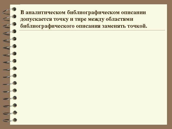 В аналитическом библиографическом описании допускается точку и тире между областями библиографического описания заменять точкой.