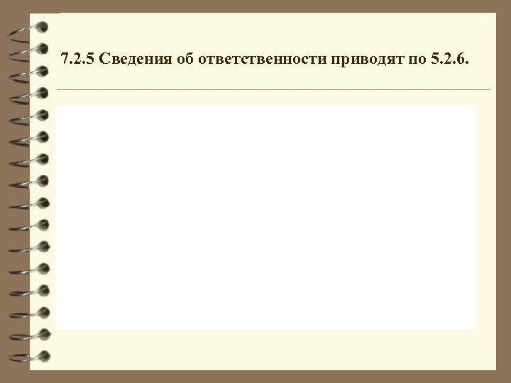 7. 2. 5 Сведения об ответственности приводят по 5. 2. 6. 