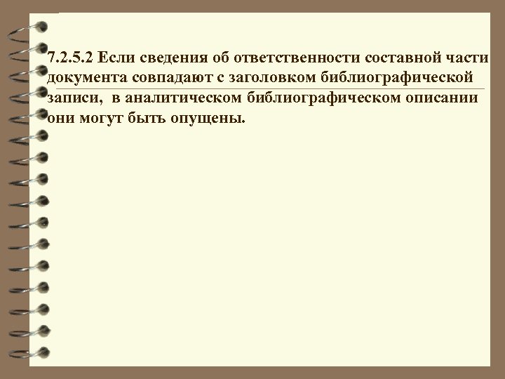7. 2. 5. 2 Если сведения об ответственности составной части документа совпадают с заголовком