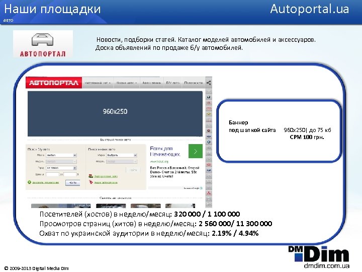 Наши площадки Аutoportal. ua авто Новости, подборки статей. Каталог моделей автомобилей и аксессуаров. Доска
