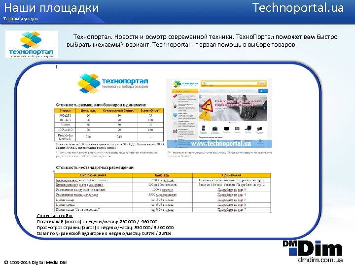 Наши площадки Товары и услуги Technoportal. ua Технопортал. Новости и осмотр современной техники. Техно.