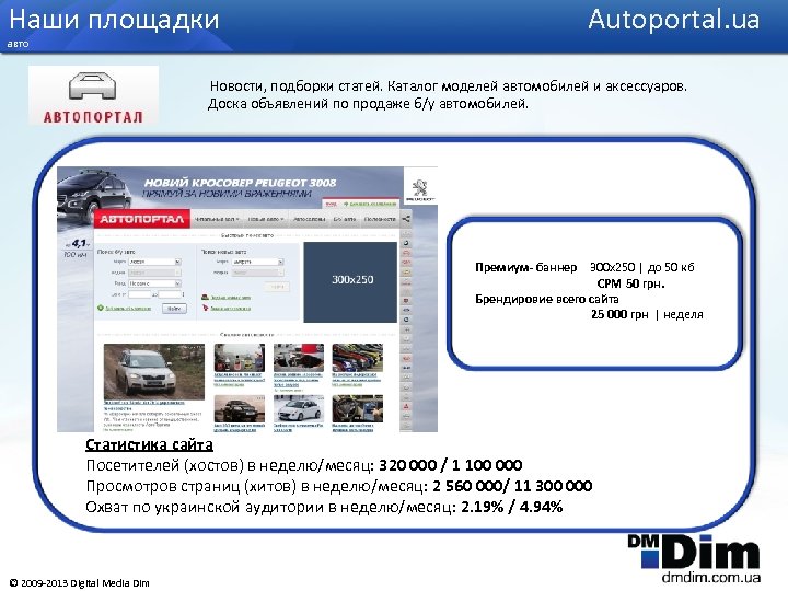 Наши площадки Аutoportal. ua авто Новости, подборки статей. Каталог моделей автомобилей и аксессуаров. Доска