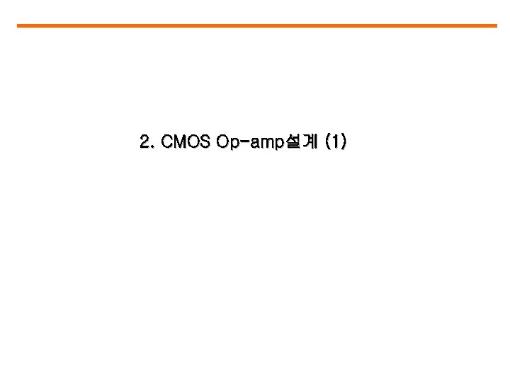 2. CMOS Op-amp설계 (1) 