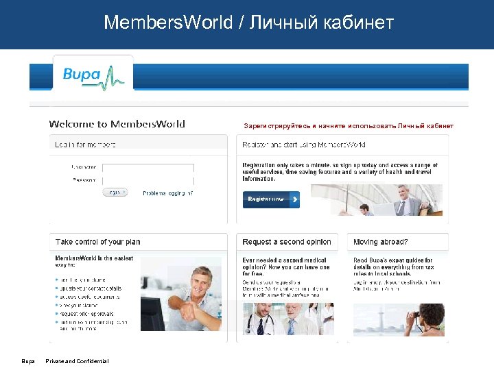Members. World / Личный кабинет Зарегистрируйтесь и начните использовать Личный кабинет Bupa Private and