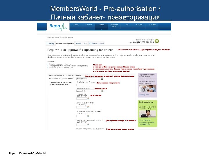 Members. World - Pre-authorisation / Личный кабинет- преавторизация Запросите преавторизацию предстоящего лечения Мы можем: