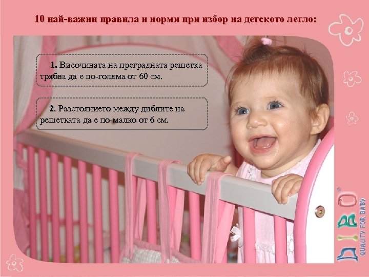 10 най-важни правила и норми при избор на детското легло: 1. Височината на преградната