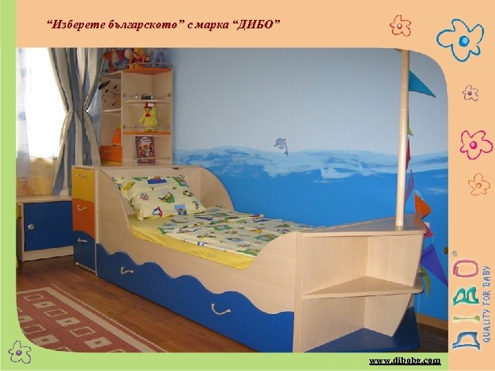 “Изберете българското” с марка “ДИБО” www. dibobg. com 