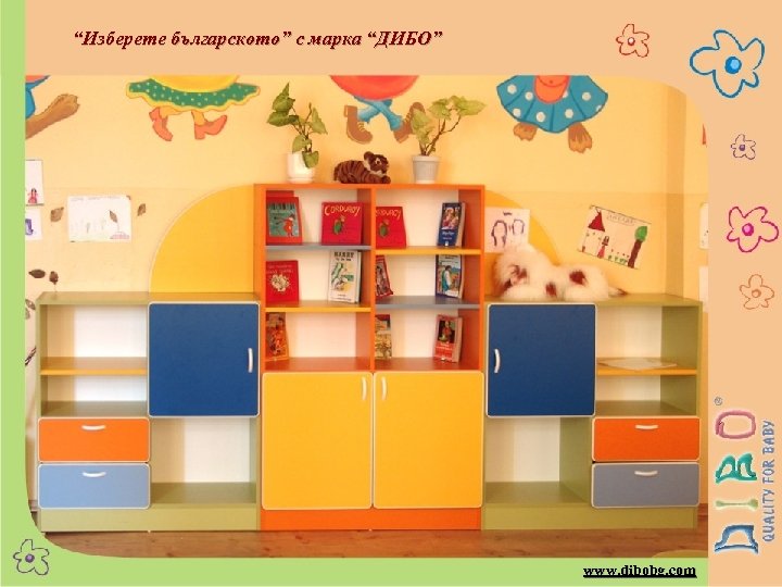 “Изберете българското” с марка “ДИБО” www. dibobg. com 