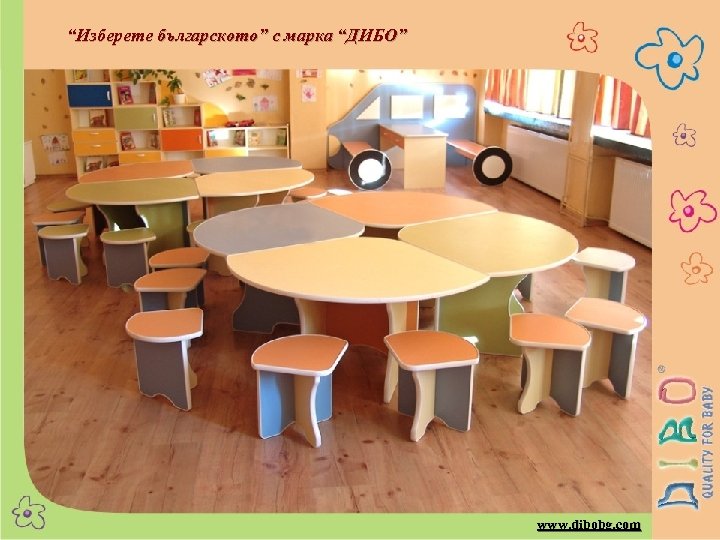 “Изберете българското” с марка “ДИБО” www. dibobg. com 