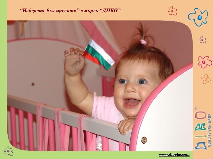 “Изберете българското” с марка “ДИБО” www. dibobg. com 
