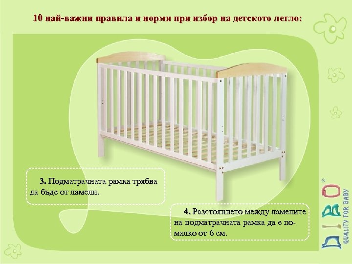 10 най-важни правила и норми при избор на детското легло: 3. Подматрачната рамка трябва