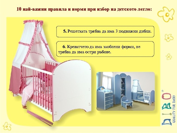 10 най-важни правила и норми при избор на детското легло: 5. Решетката трябва да