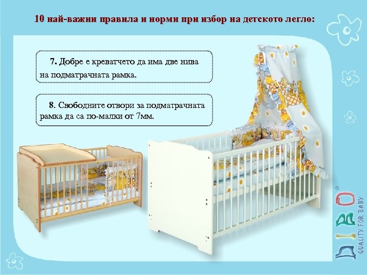 10 най-важни правила и норми при избор на детското легло: 7. Добре е креватчето