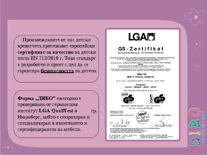 Произвежданите от нас детски креватчета притежават европейски сертификат за качество на детски легла EN