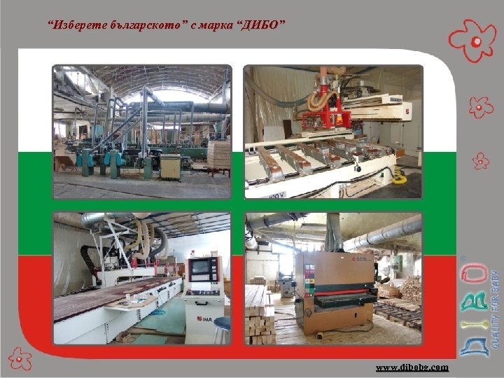 “Изберете българското” с марка “ДИБО” www. dibobg. com 