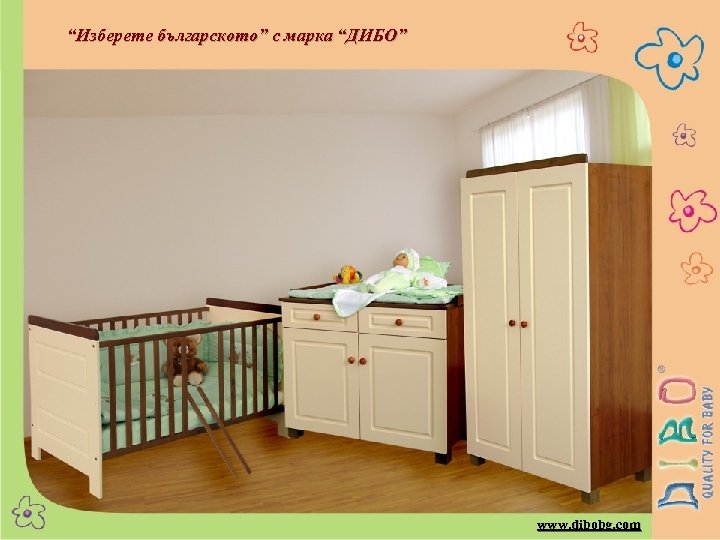 “Изберете българското” с марка “ДИБО” www. dibobg. com 