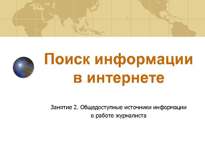 Поиск информации в интернете Занятие 2. Общедоступные источники информации в работе журналиста 