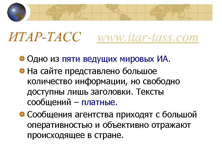 ИТАР-ТАСС www. itar-tass. com Одно из пяти ведущих мировых ИА. На сайте представлено большое