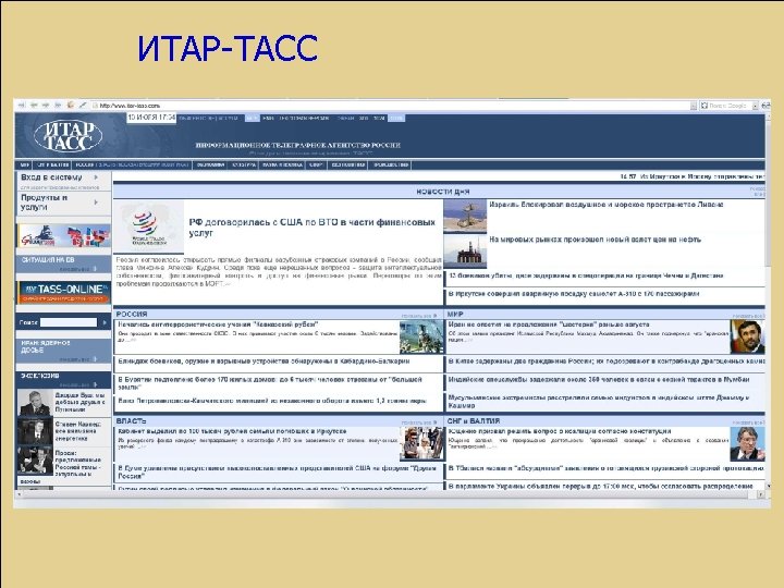 ИТАР-ТАСС www. itar-tass. com 
