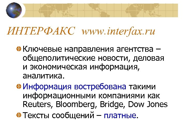 ИНТЕРФАКС www. interfax. ru Ключевые направления агентства – общеполитические новости, деловая и экономическая информация,