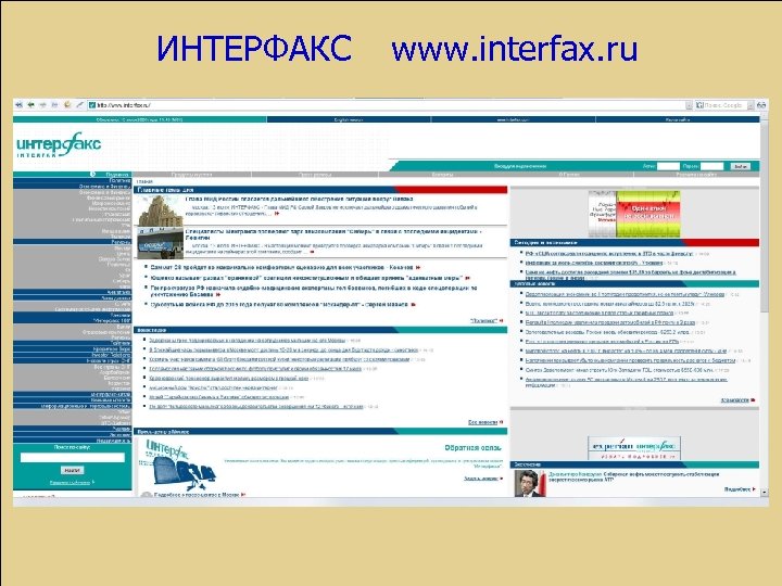 ИНТЕРФАКС www. interfax. ru 