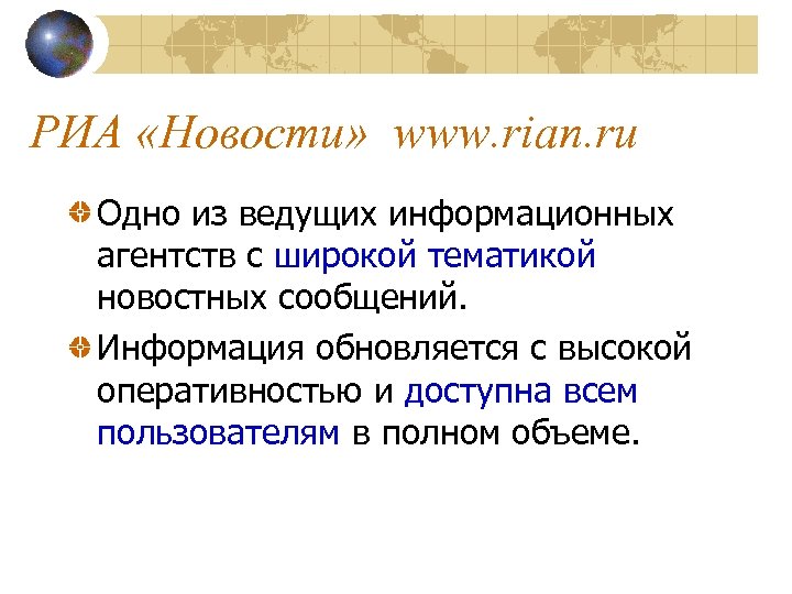 РИА «Новости» www. rian. ru Одно из ведущих информационных агентств с широкой тематикой новостных