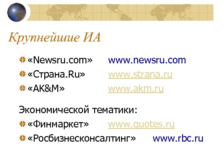 Крупнейшие ИА «Newsru. com» «Страна. Ru» «AK&M» www. newsru. com www. strana. ru www.