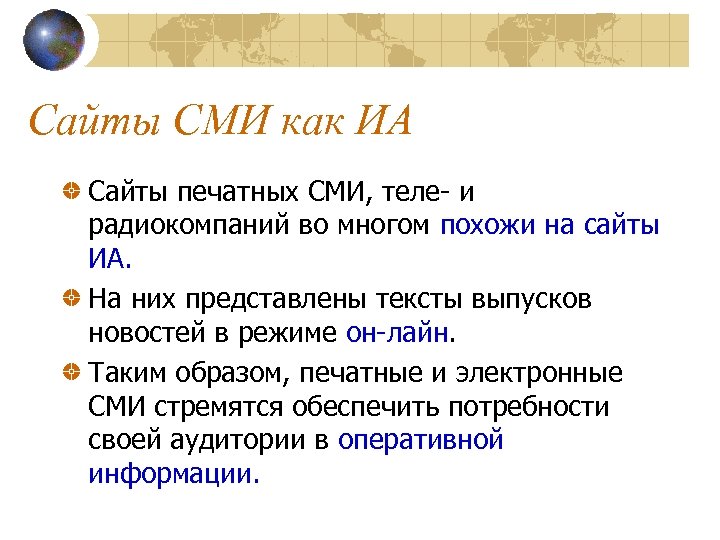 Сайты СМИ как ИА Сайты печатных СМИ, теле- и радиокомпаний во многом похожи на