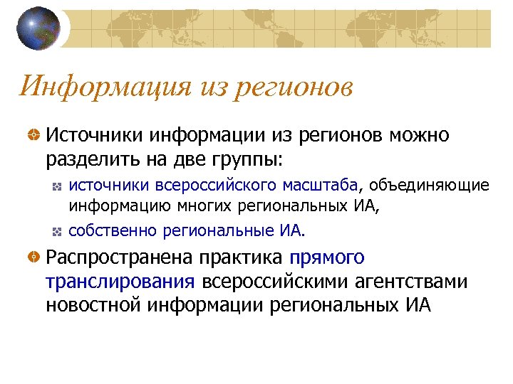 Информация из регионов Источники информации из регионов можно разделить на две группы: источники всероссийского