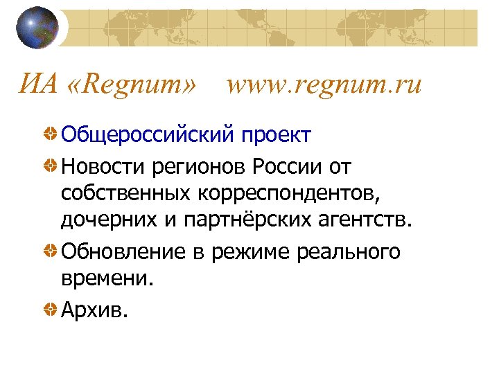 ИА «Regnum» www. regnum. ru Общероссийский проект Новости регионов России от собственных корреспондентов, дочерних